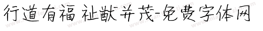 行道有福 祉猷并茂字体转换